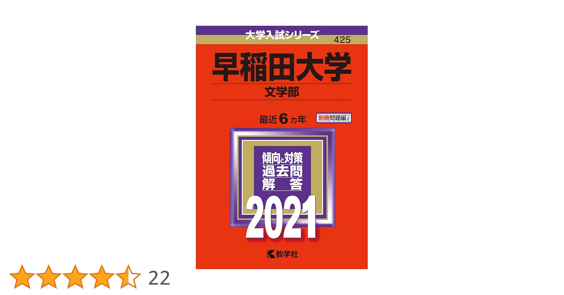 赤本　早稲田大学　商学部　1983年～2022年　40年分 早稲田大学(文学部) (2021年版大学入試シリーズ) | 教学社編集部